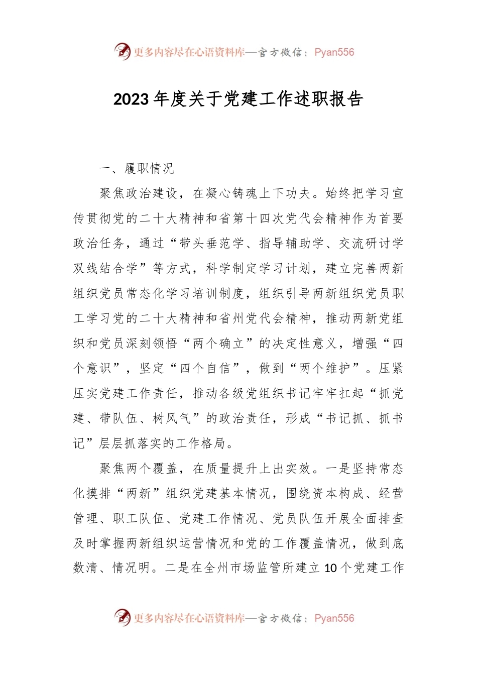2023年度关于党建工作述职报告.docx_第1页