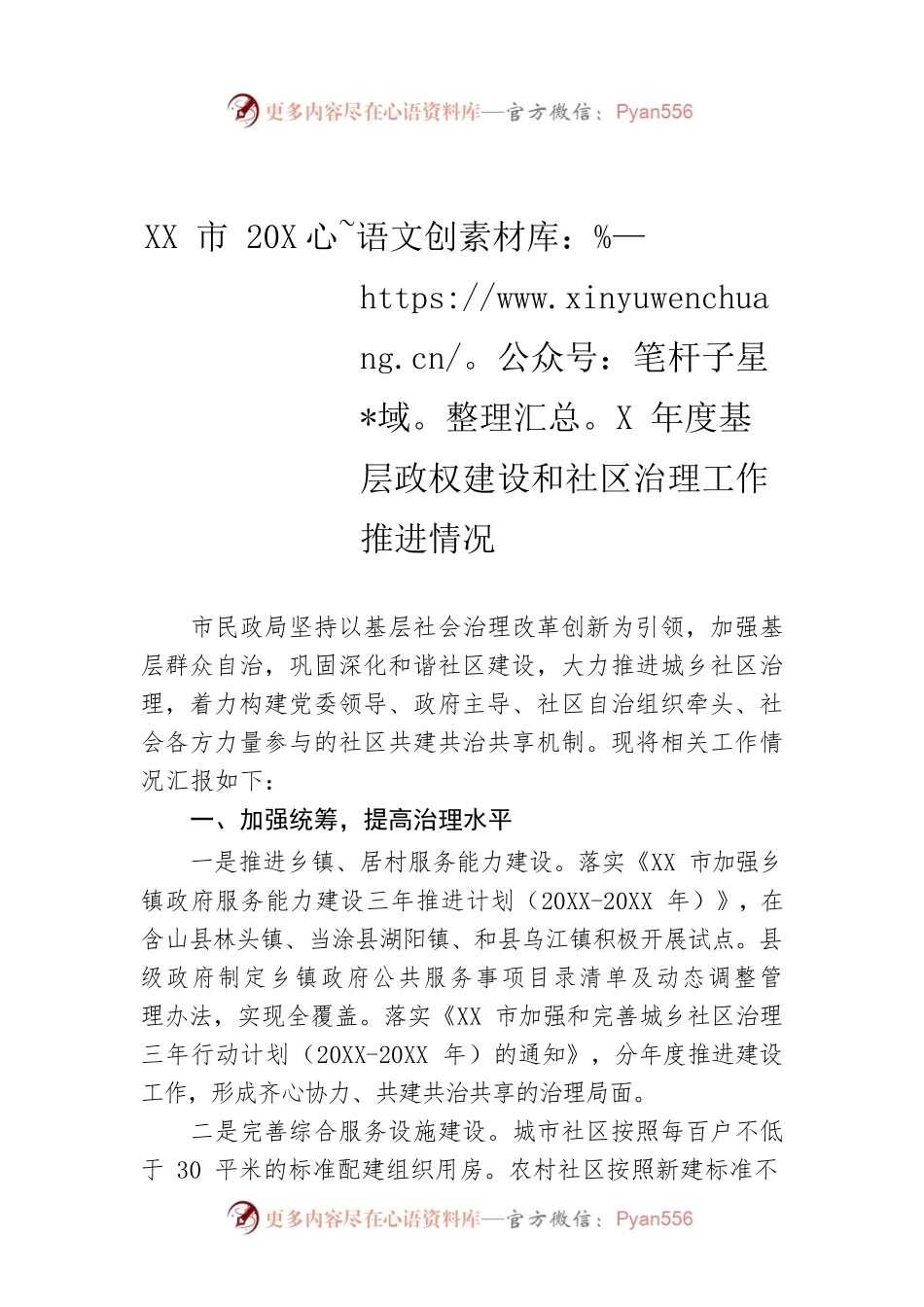 XX市20XX年度基层政权建设和社区治理工作推进情况.docx_第1页