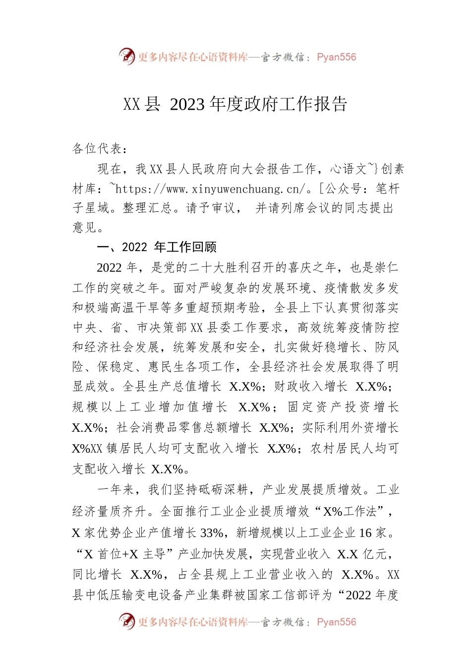 XX县2023年度政府工作报告（202302023-仅供阅读）.docx_第1页