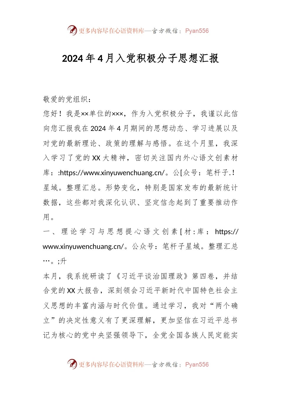 2024年4月入党积极分子思想汇报.docx_第1页