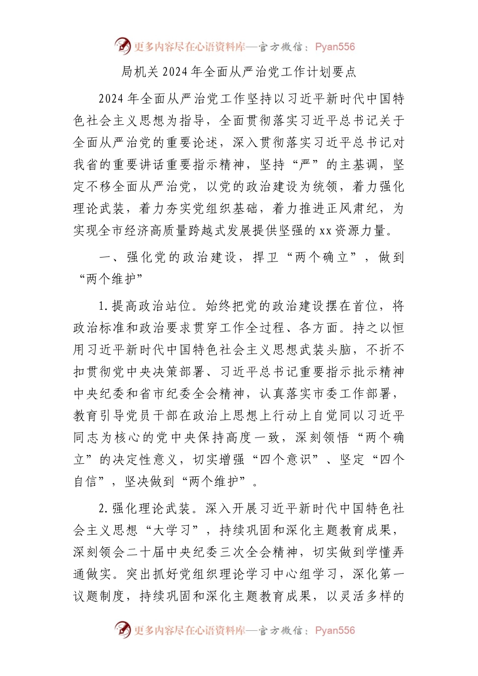2024年全面从严治党工作计划要点（2300字计划）.docx_第1页