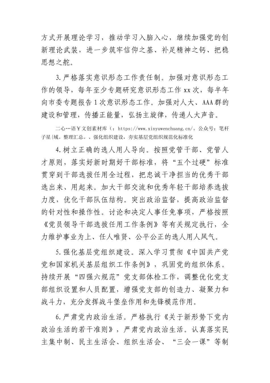 2024年全面从严治党工作计划要点（2300字计划）.docx_第2页