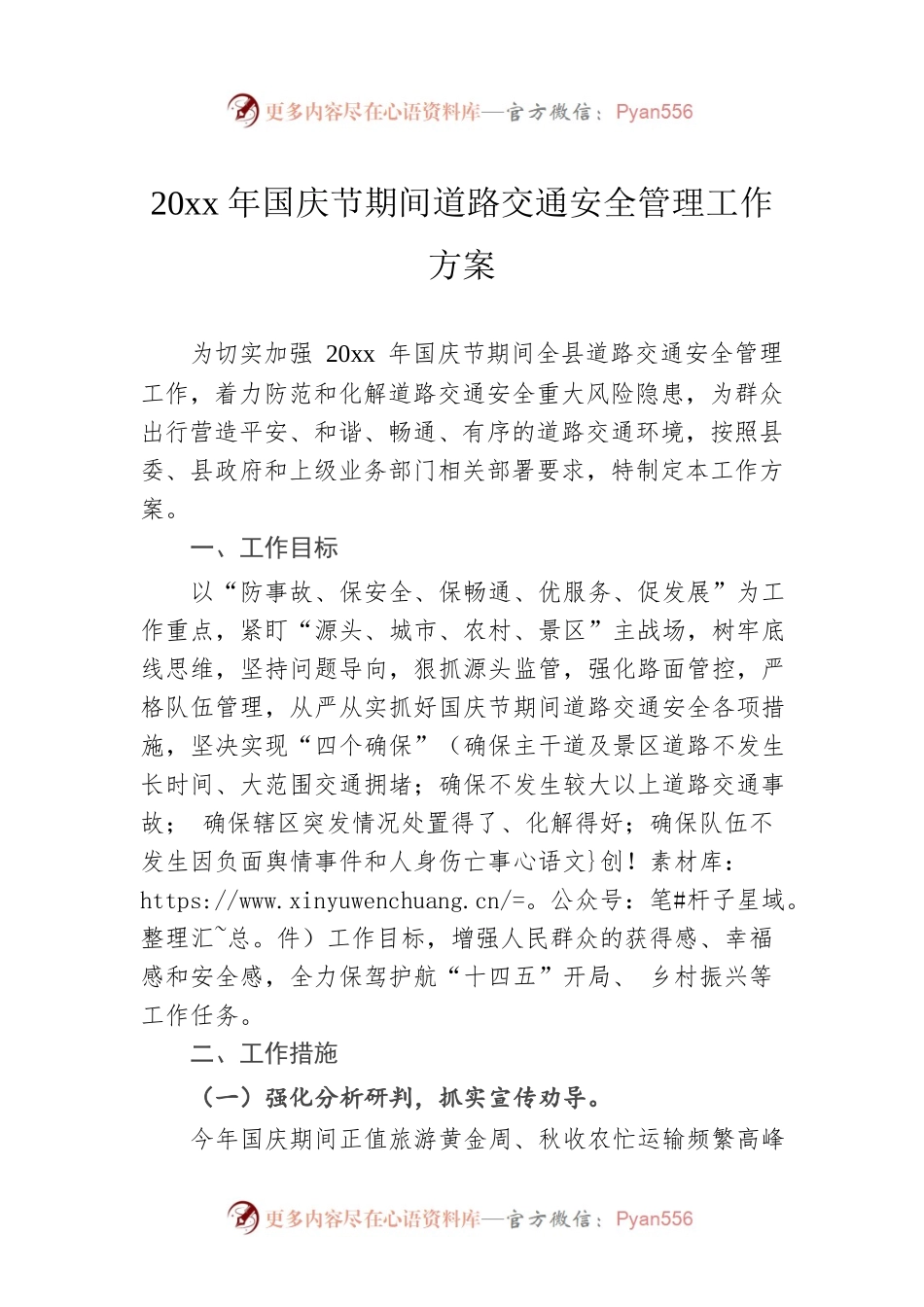 20xx年国庆节期间道路交通安全管理工作方案.docx_第1页