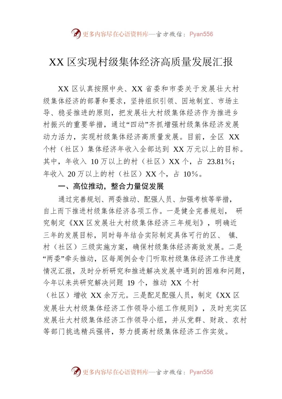XX区实现村级集体经济高质量发展汇报.docx_第1页