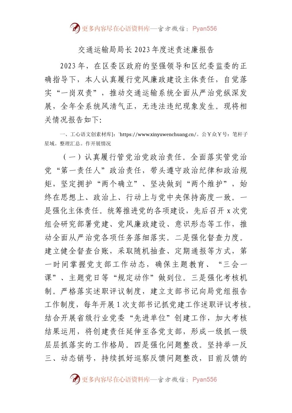2023年度述责述廉报告（交通2100字）.docx_第1页