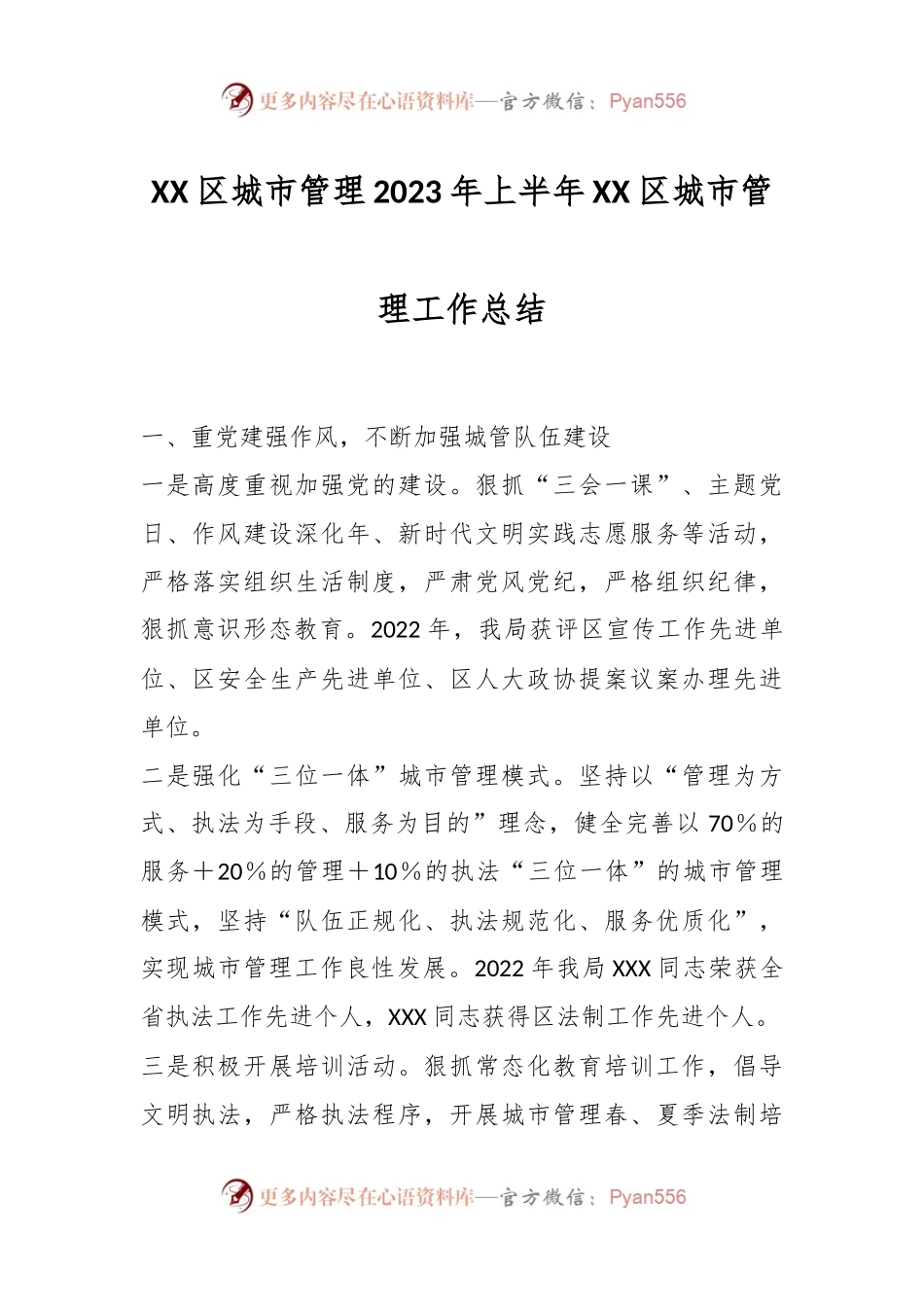 XX区城市管理2023年上半年XX区城市管理工作总结.docx_第1页