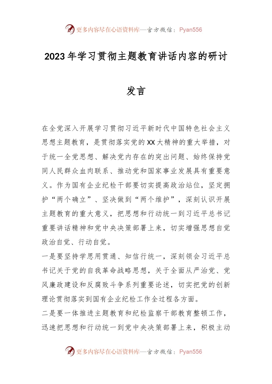 2023年学习贯彻主题教育讲话内容的研讨发言.docx_第1页