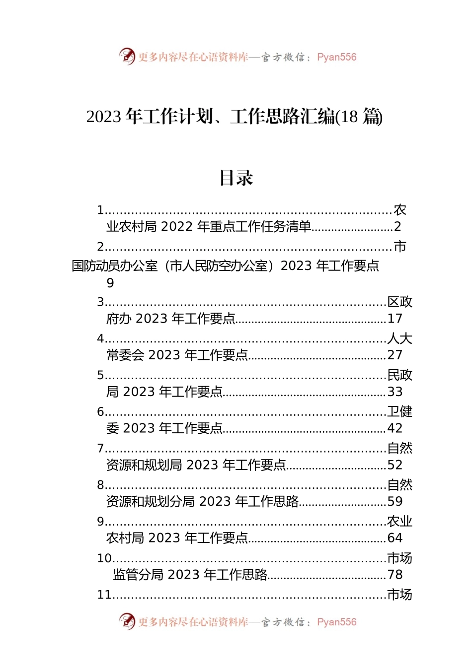 2023年工作计划、工作思路汇编（18篇）.docx_第1页