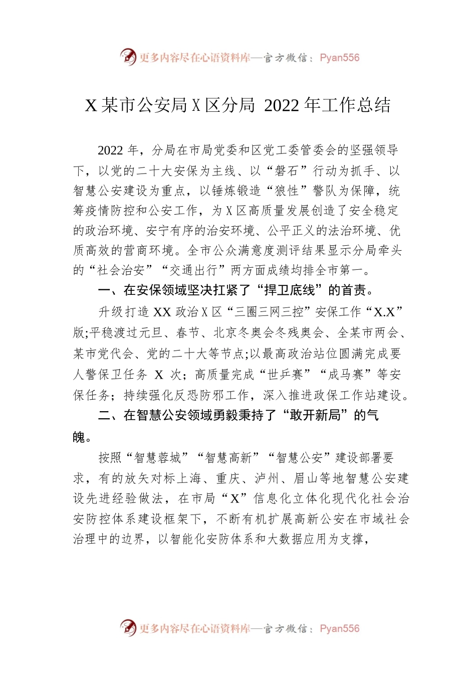 XX市公安局高新区分局2022年工作总结（20230102）.docx_第1页