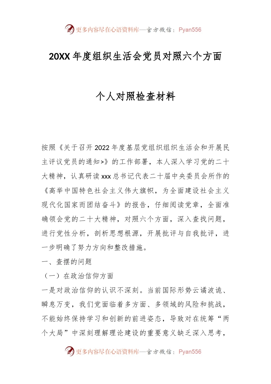 20XX年度组织生活会党员对照六个方面个人对照检查材料.docx_第1页