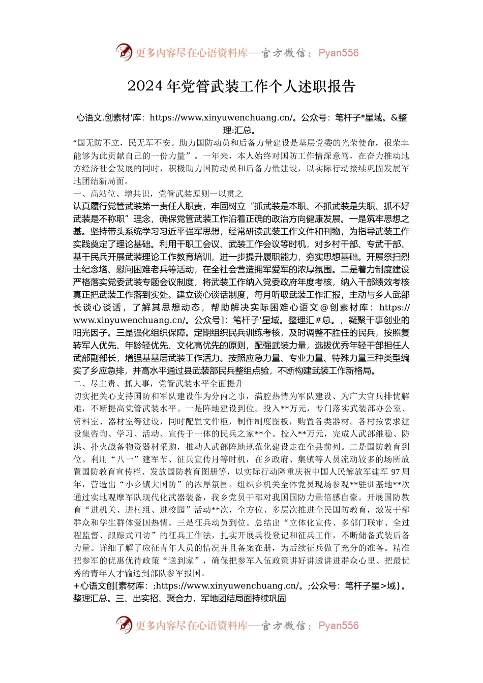 2024年党管武装工作个人述职报告.docx_第1页