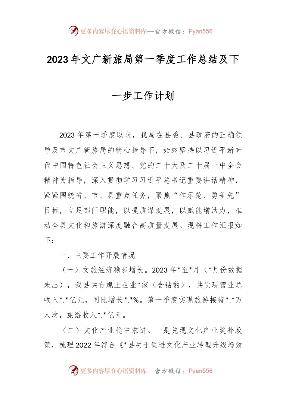 2023年文广新旅局第一季度工作总结及下一步工作计划.docx_第1页
