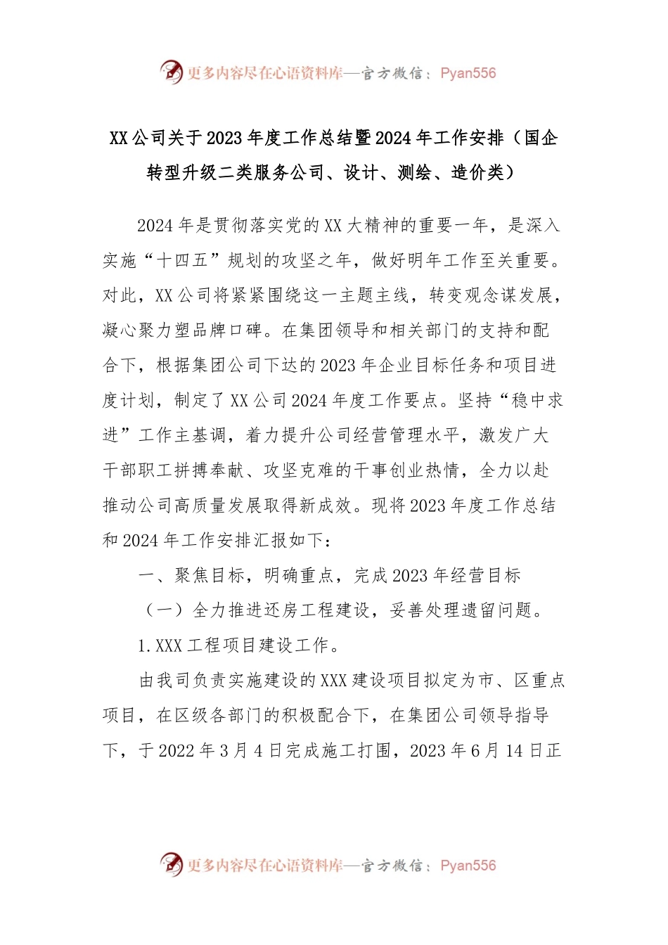 XX公司关于2023年度工作总结暨2024年工作安排（国企转型升级二类服务公司、设计、测绘、造价类）.docx_第1页