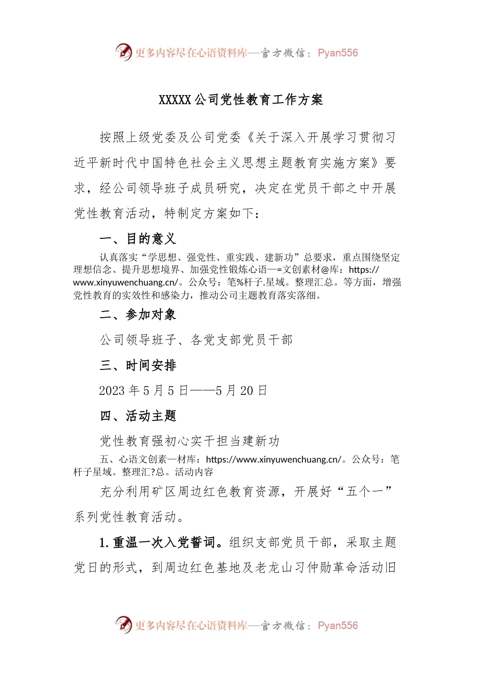 XXXXX公司党性教育工作方案.docx_第1页