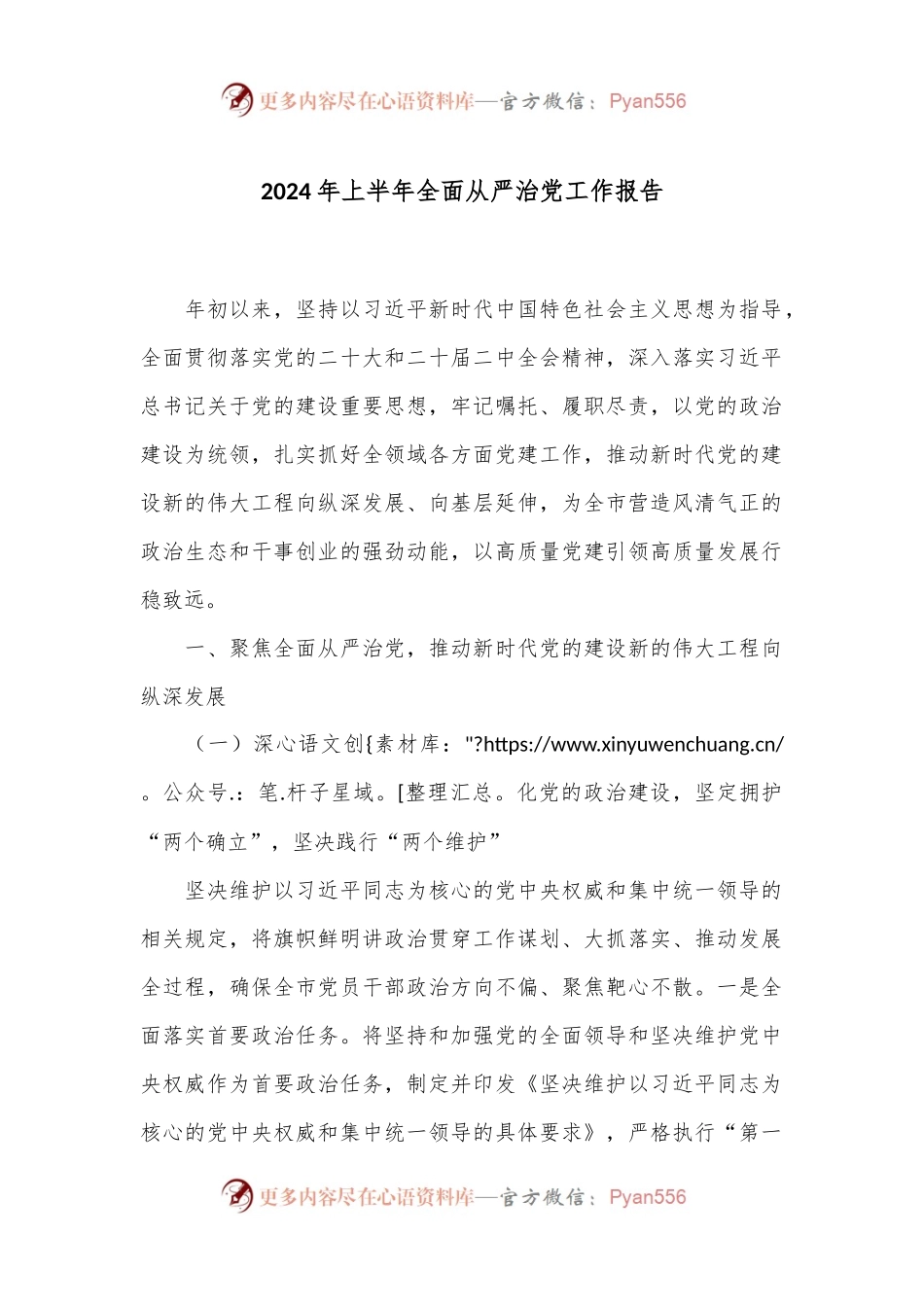 2024年上半年全面从严治党工作报告.docx_第1页