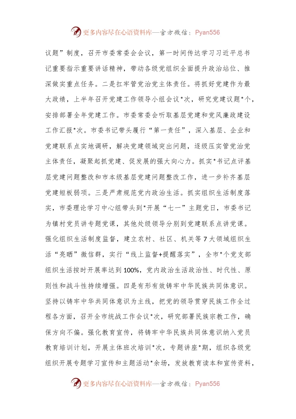2024年上半年全面从严治党工作报告.docx_第2页