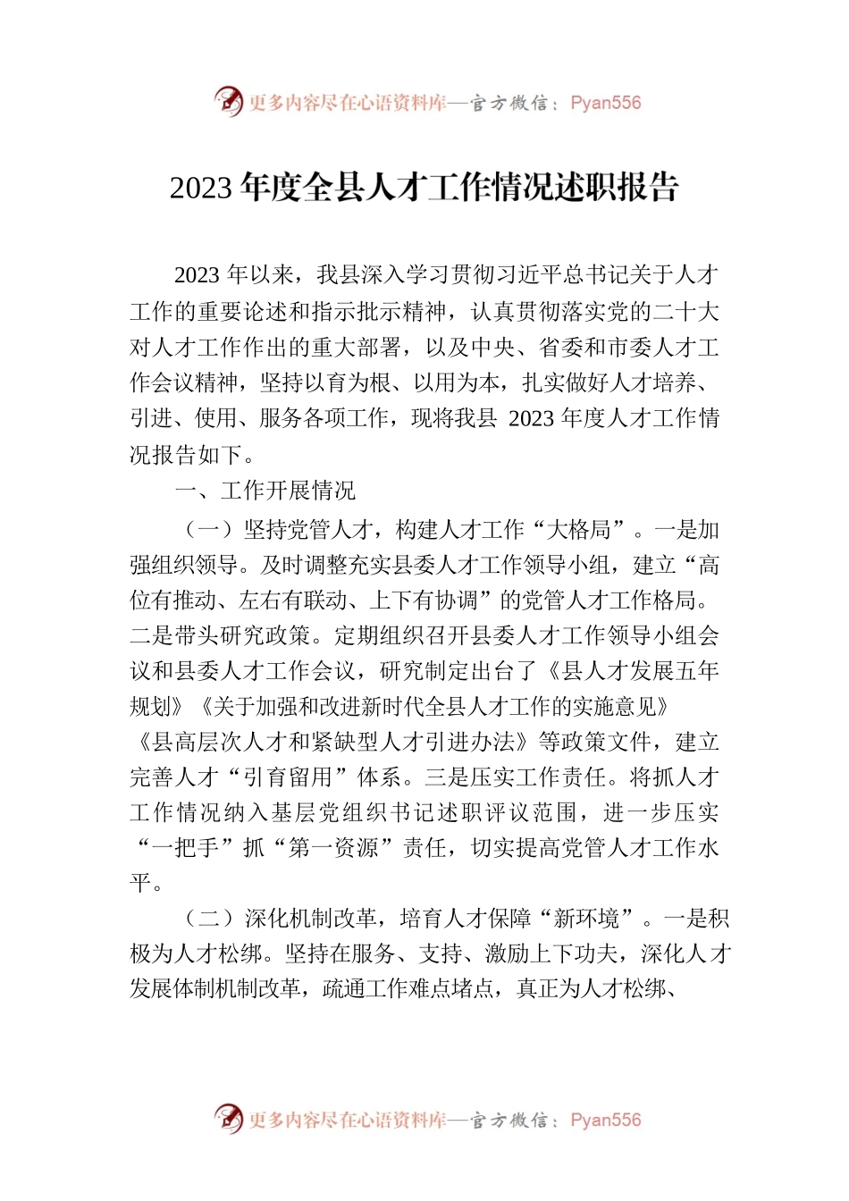 2023年度全县人才工作情况述职报告.docx_第1页