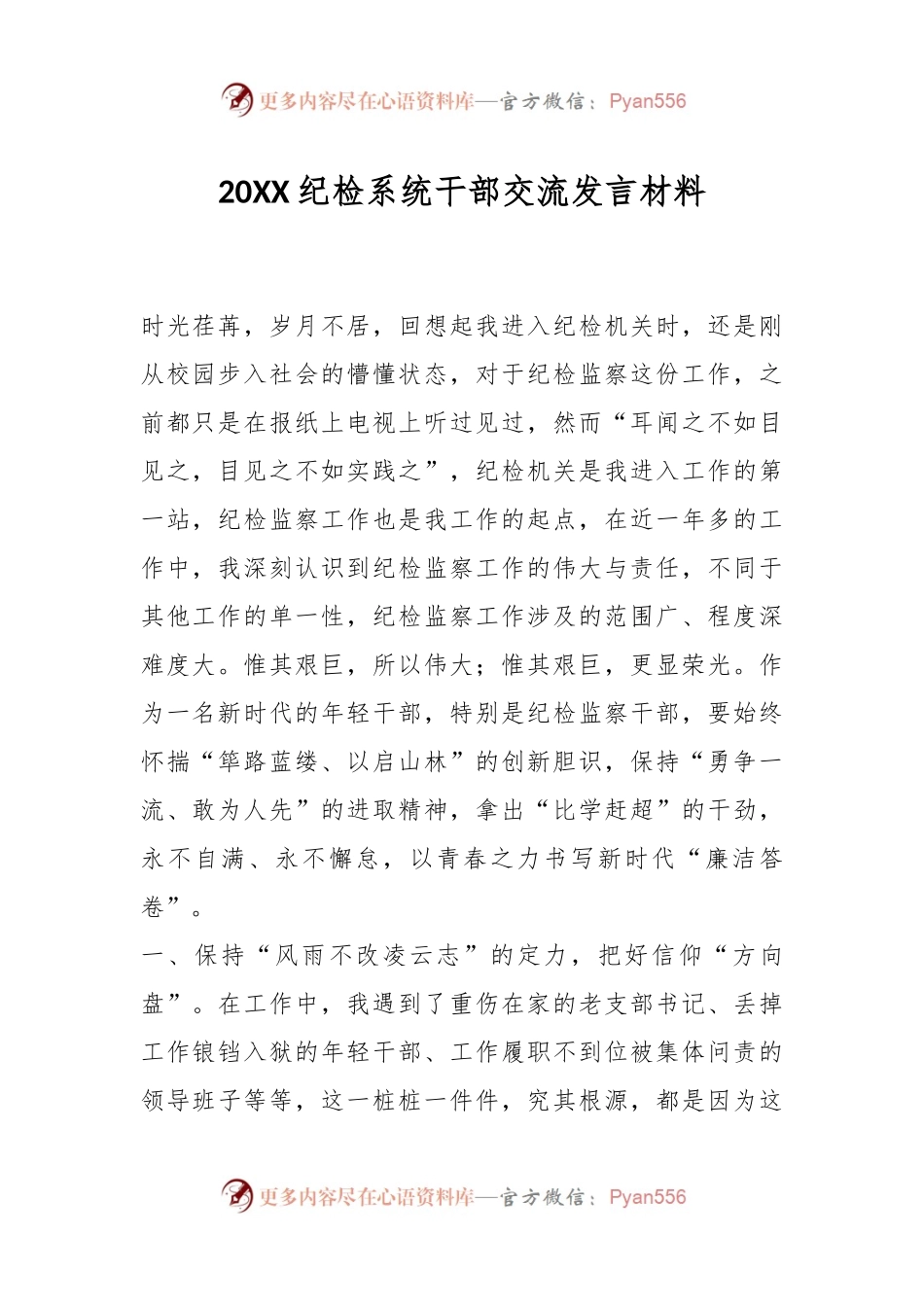 20XX纪检系统干部交流发言材料.docx_第1页