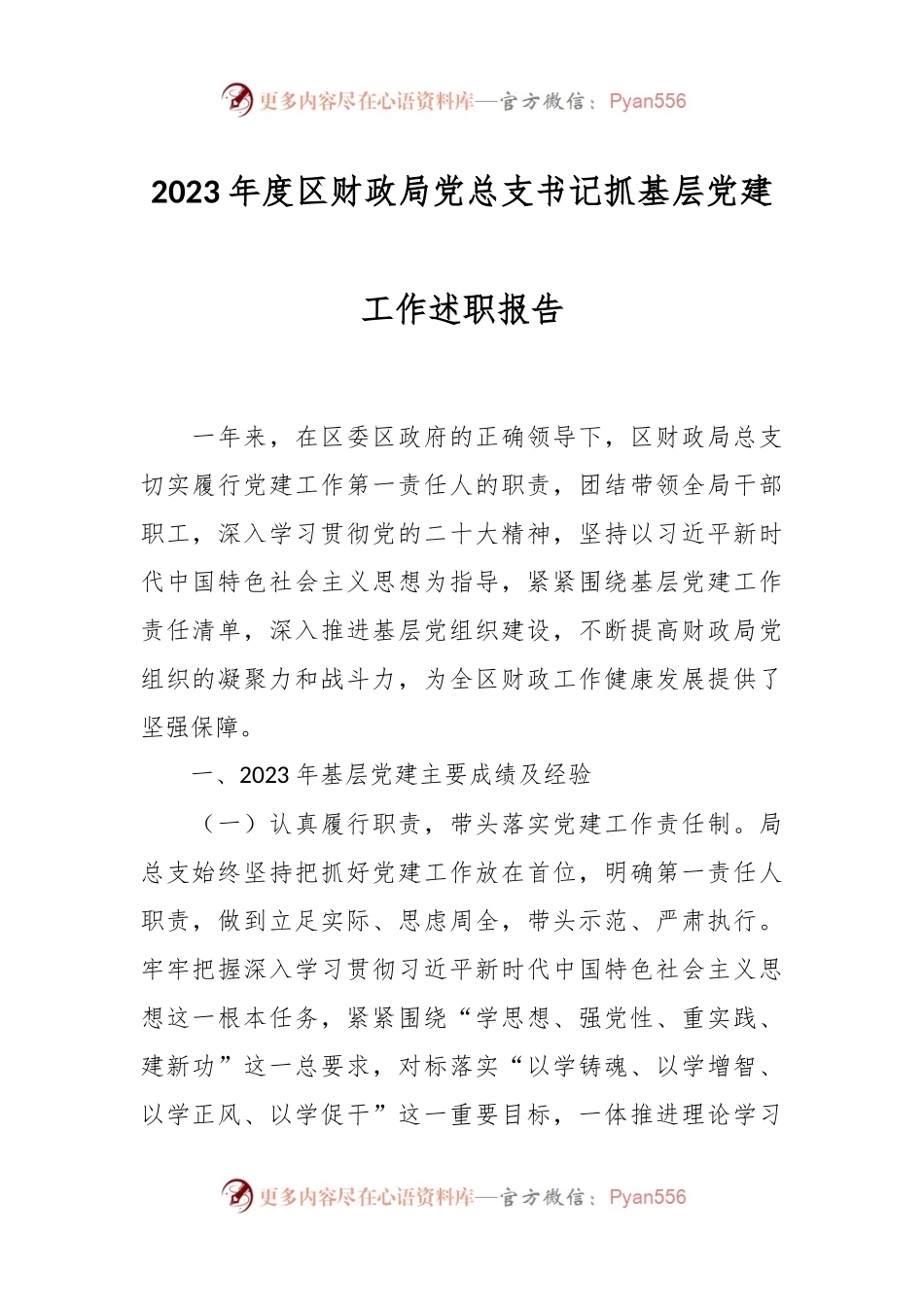 2023年度区财政局党总支书记抓基层党建工作述职报告.docx_第1页