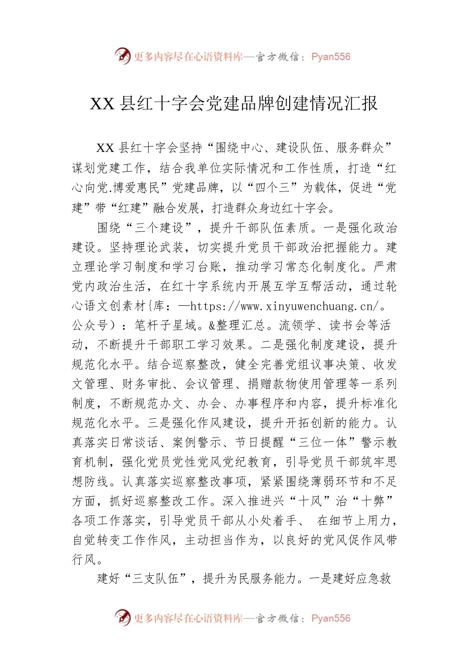 XX县红十字会党建品牌创建情况汇报.docx_第1页