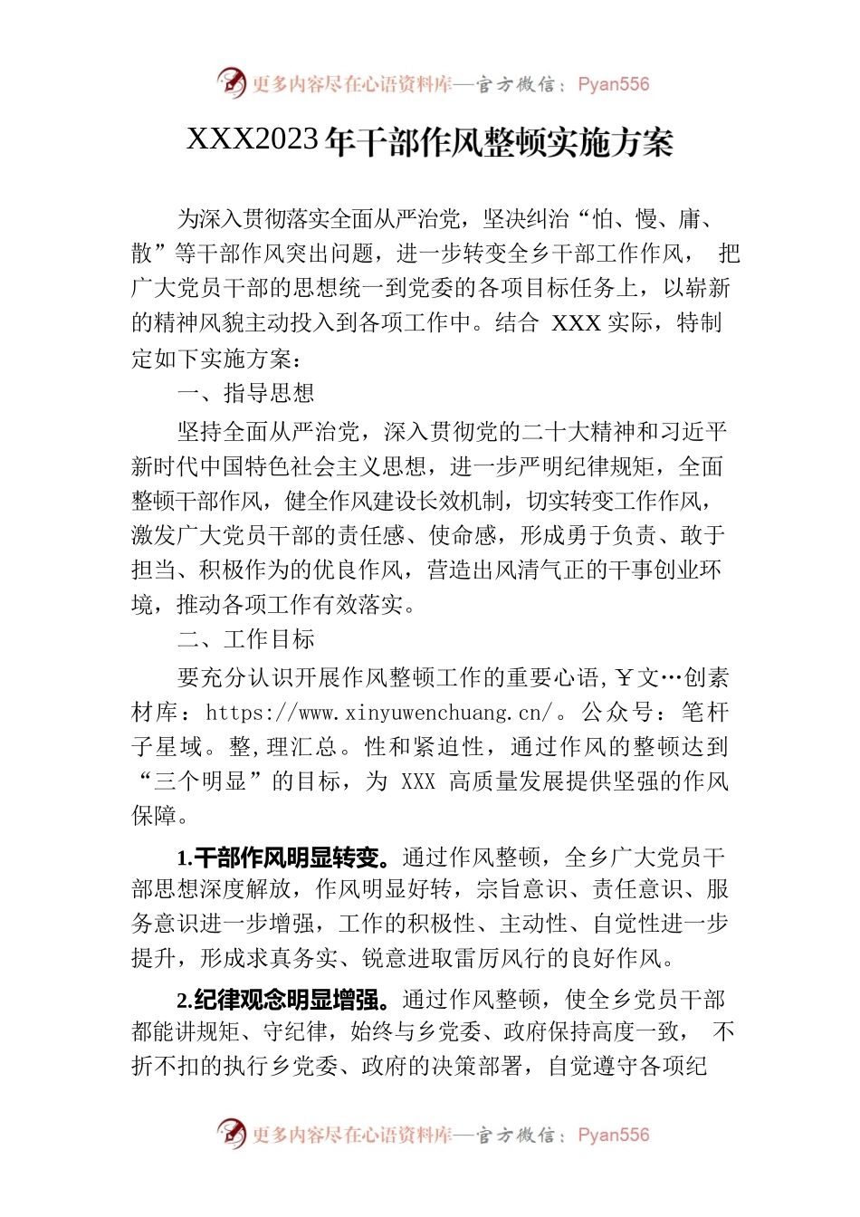 202X年干部作风整顿实施方案.docx_第1页