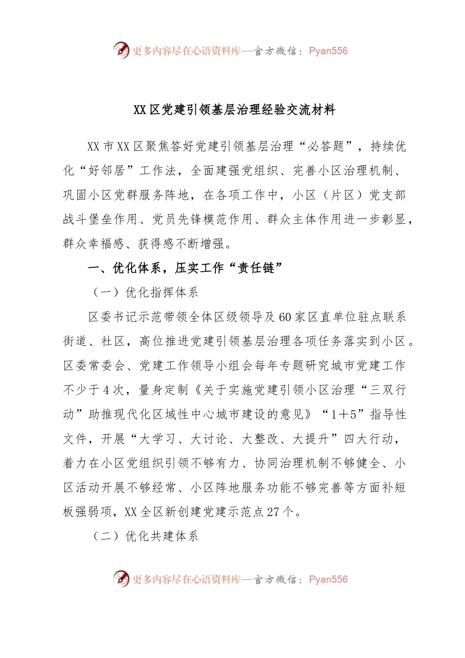 XX区党建引领基层治理经验交流材料.docx_第1页