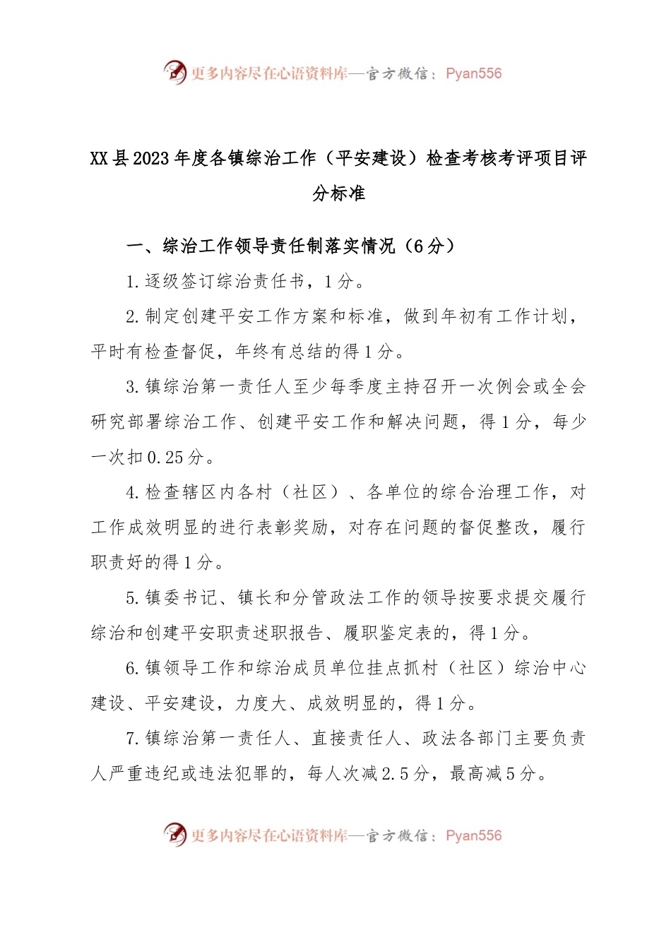 XX县2023年度各镇综治工作（平安建设）检查考核考评项目评分标准.docx_第1页
