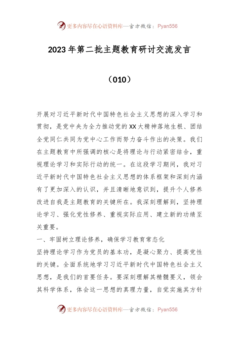 2023年第二批主题教育研讨交流发言（010）.docx_第1页