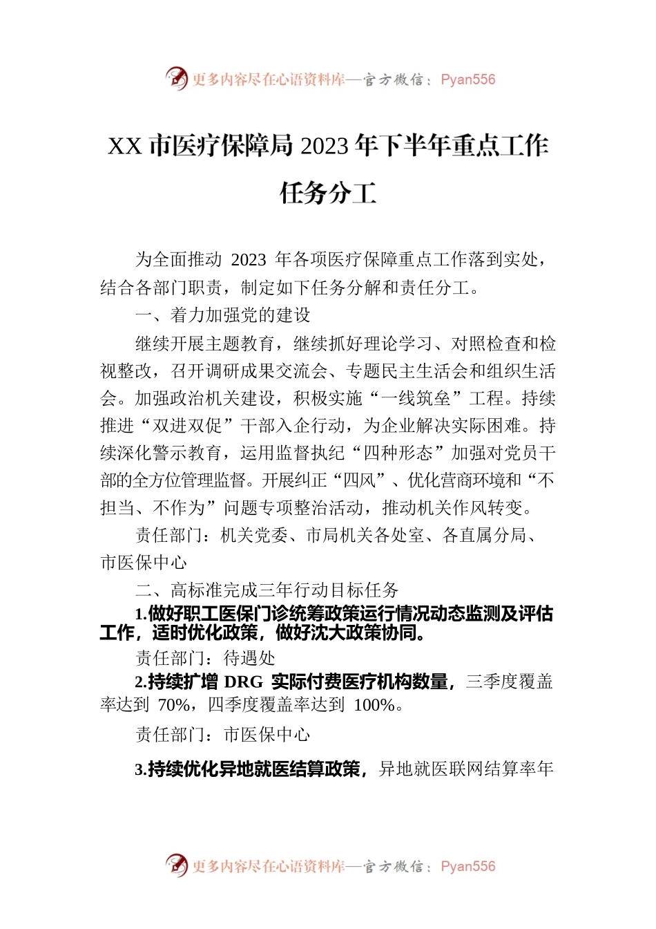 XX市医疗保障局2023年下半年重点工作任务分工（20230807）.docx_第1页