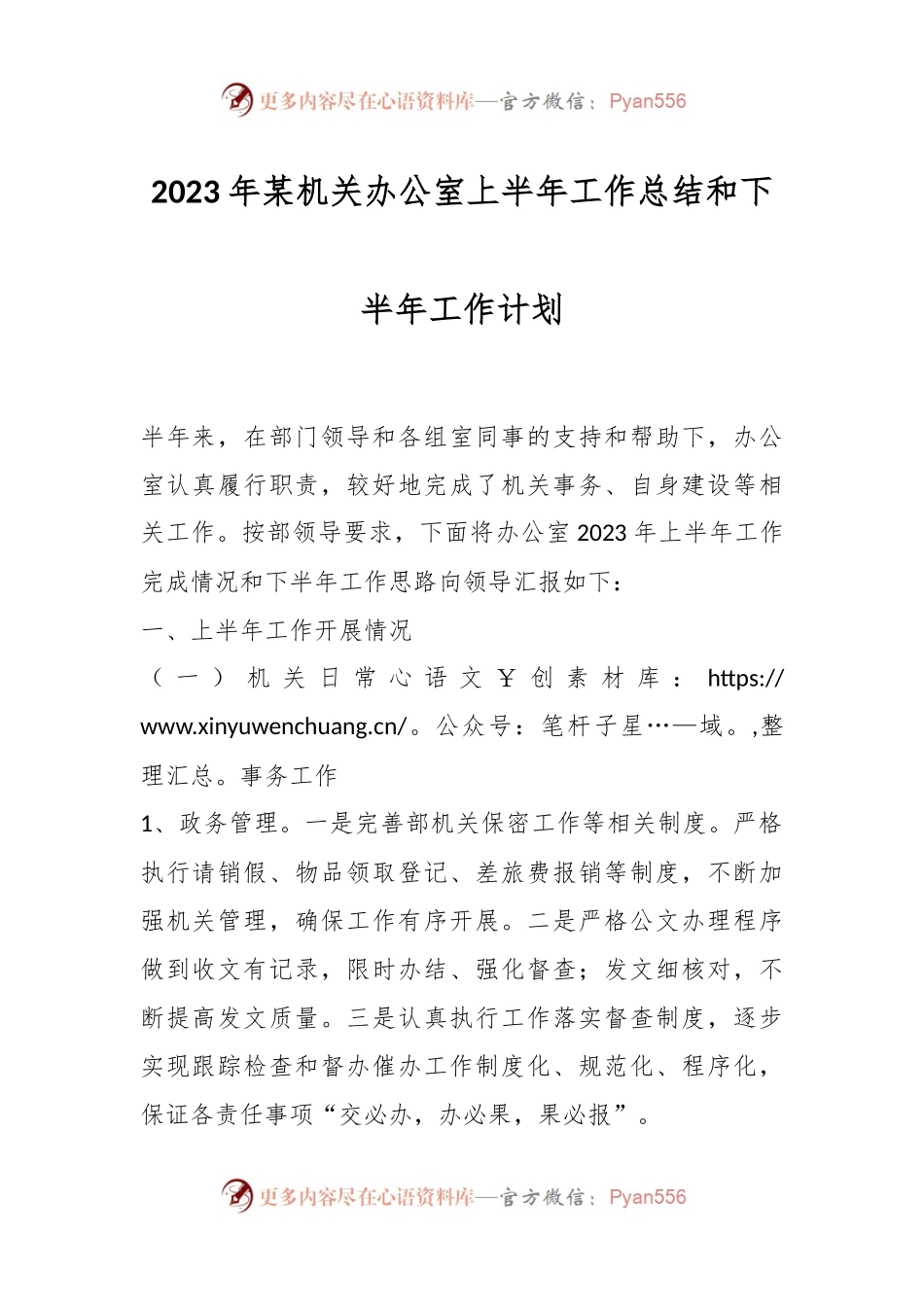 2023年某机关办公室上半年工作总结和下半年工作计划.docx_第1页