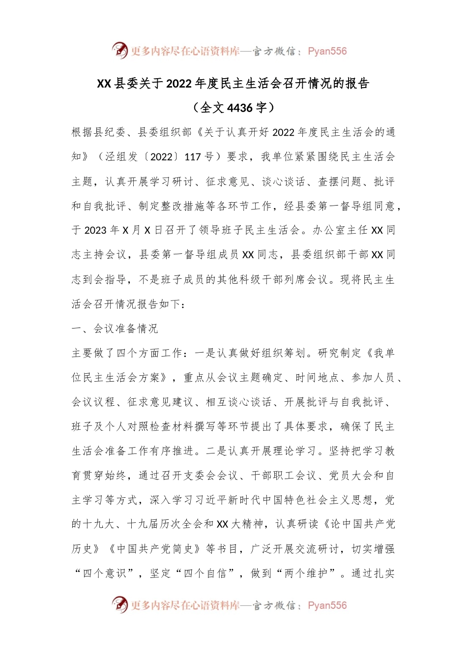XX县委关于2022年度民主生活会召开情况的报告（全文4436字）.docx_第1页