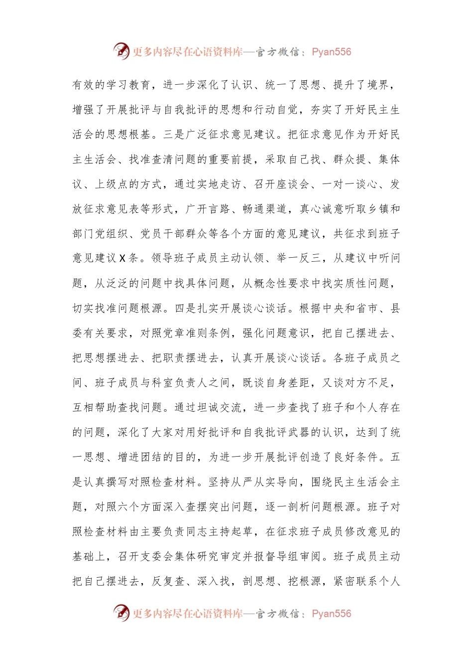 XX县委关于2022年度民主生活会召开情况的报告（全文4436字）.docx_第2页