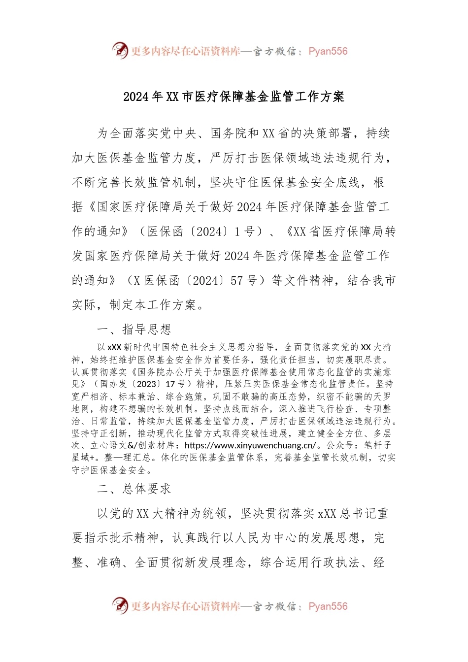 2024年XX市医疗保障基金监管工作方案.docx_第1页