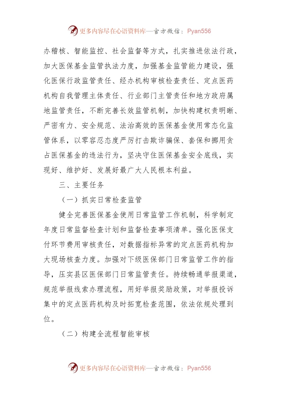 2024年XX市医疗保障基金监管工作方案.docx_第2页