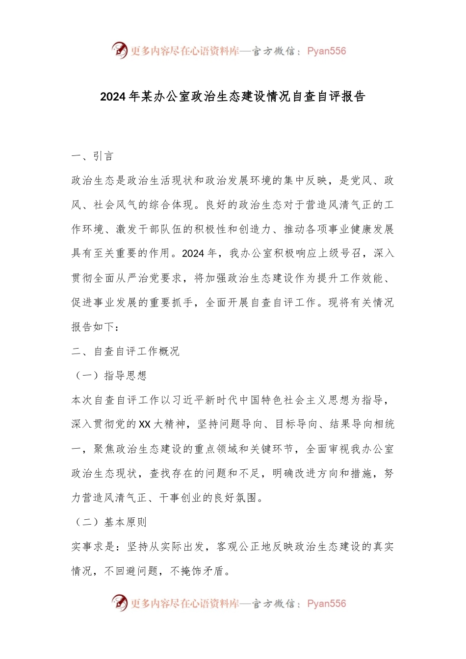 2024年某办公室政治生态建设情况自查自评报告.docx_第1页