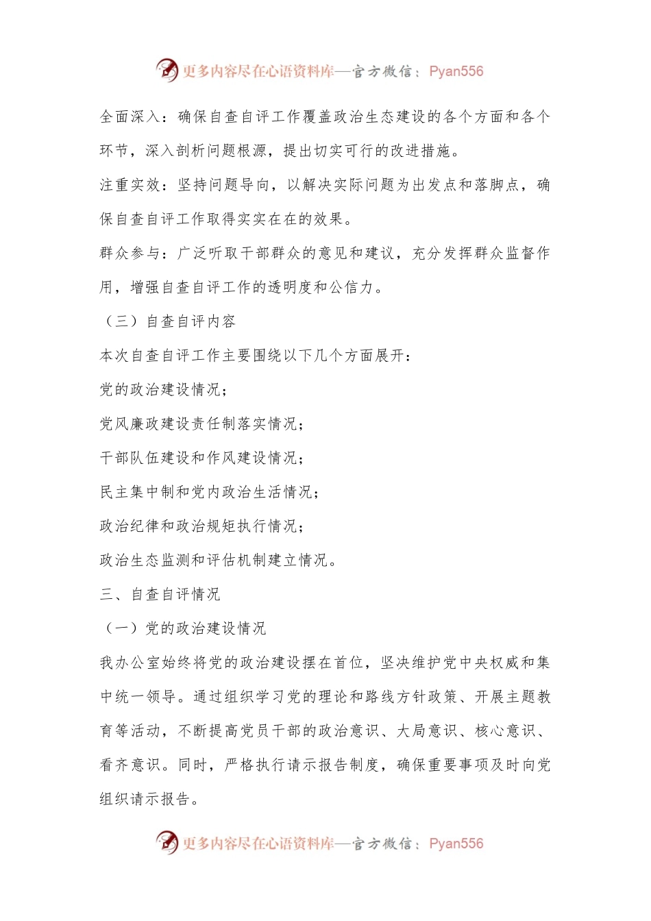 2024年某办公室政治生态建设情况自查自评报告.docx_第2页