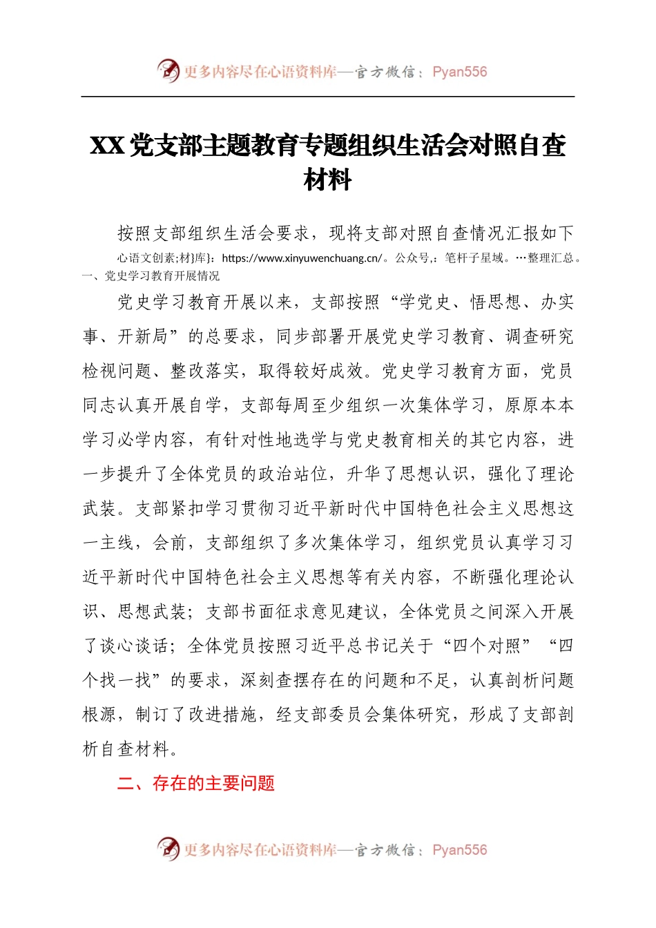 XX党支部主题教育专题组织生活会对照自查材料.docx_第1页
