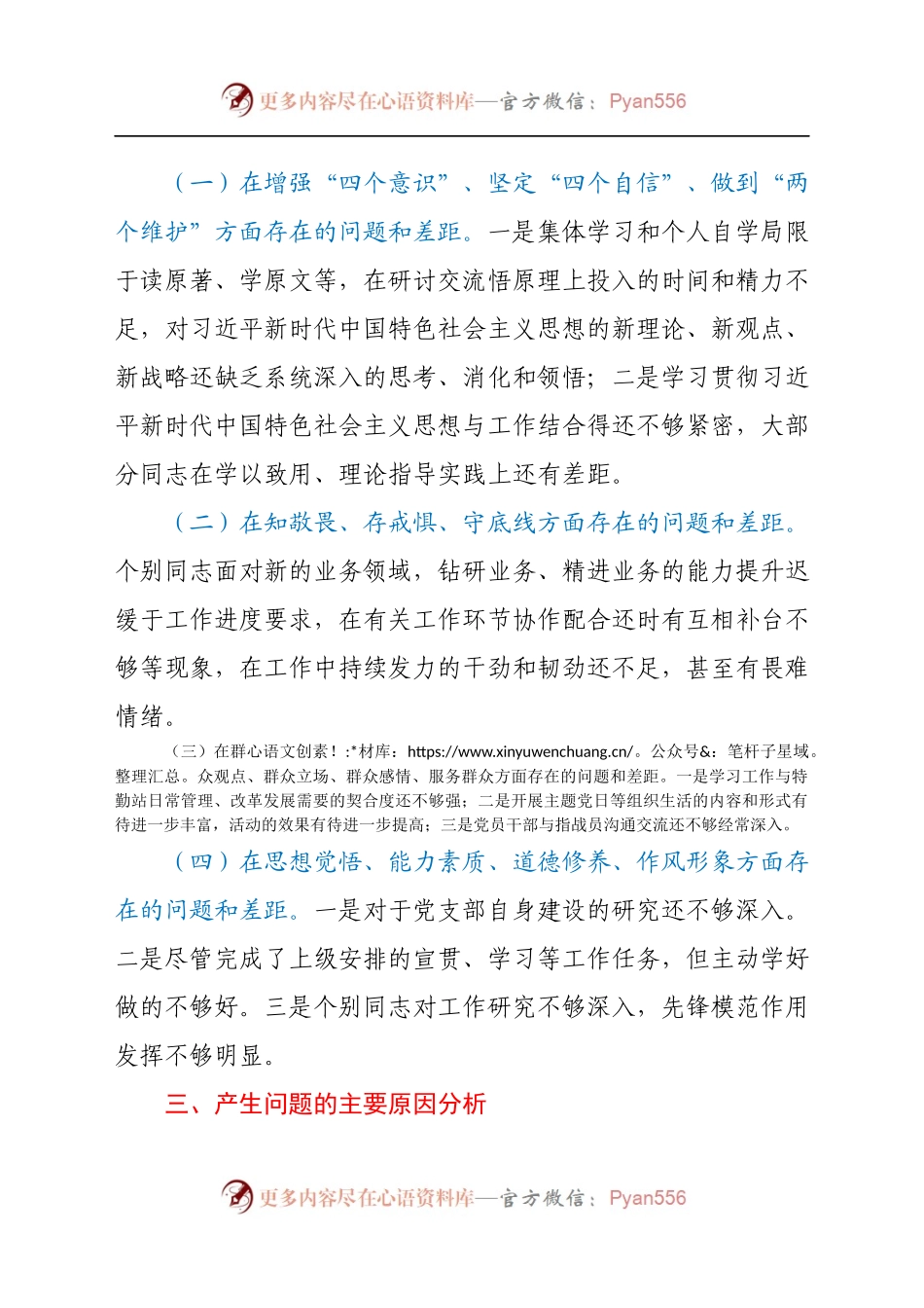 XX党支部主题教育专题组织生活会对照自查材料.docx_第2页