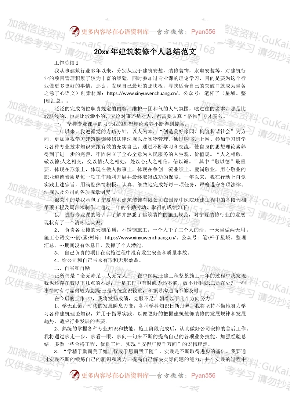 20XX年建筑装修个人总结范文.docx_第1页