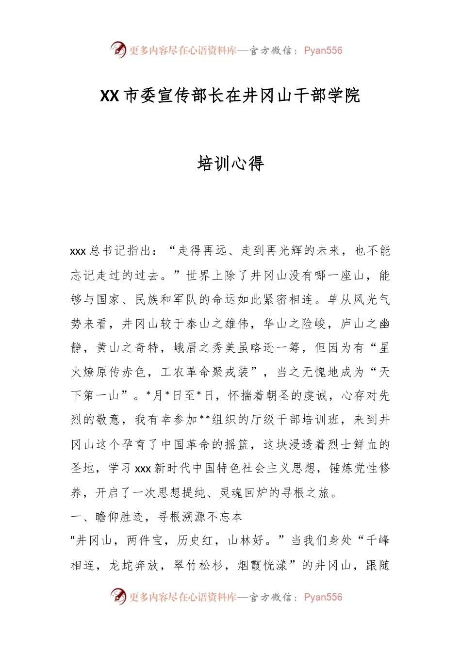 XX市委宣传部长在井冈山干部学院培训心得.docx_第1页