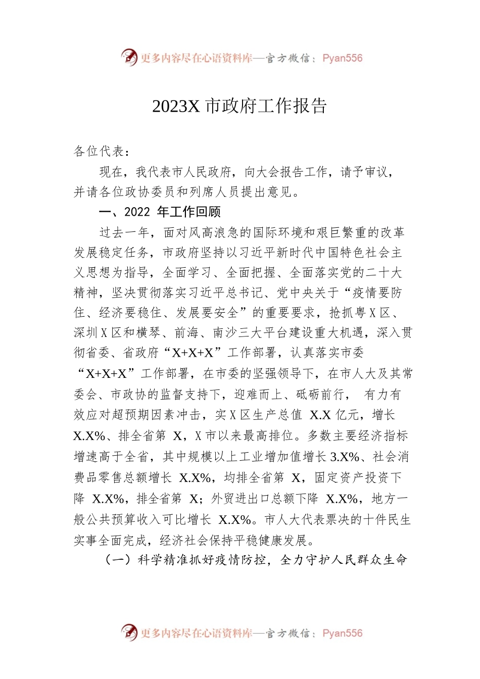 2023年某市政府工作报告（20230216-仅供阅读）.docx_第1页