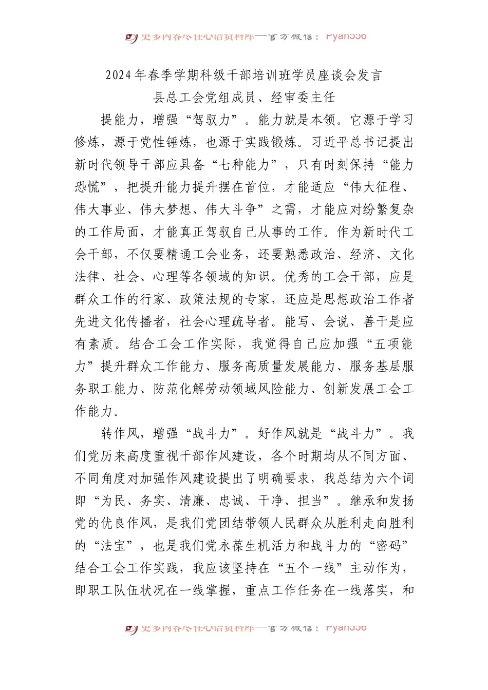 2024年春季学期科级干部培训班学员座谈会发言.docx_第1页