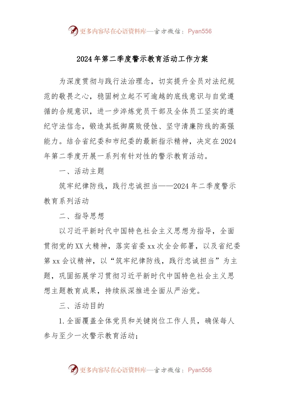 2024年第二季度警示教育活动工作方案.docx_第1页