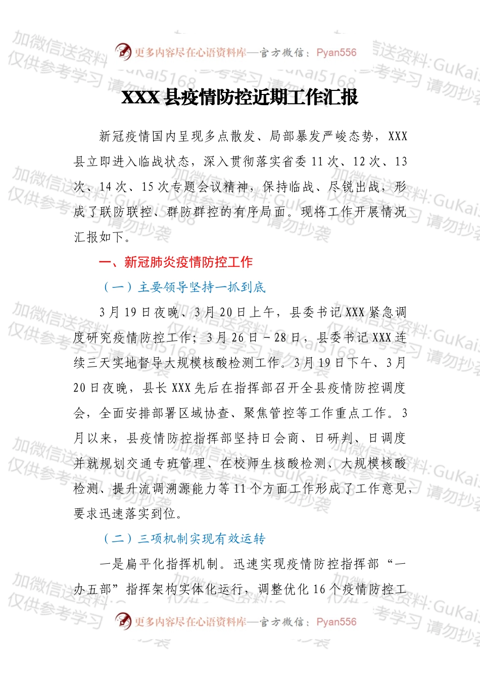 XXX县疫情防控近期工作汇报.docx_第1页
