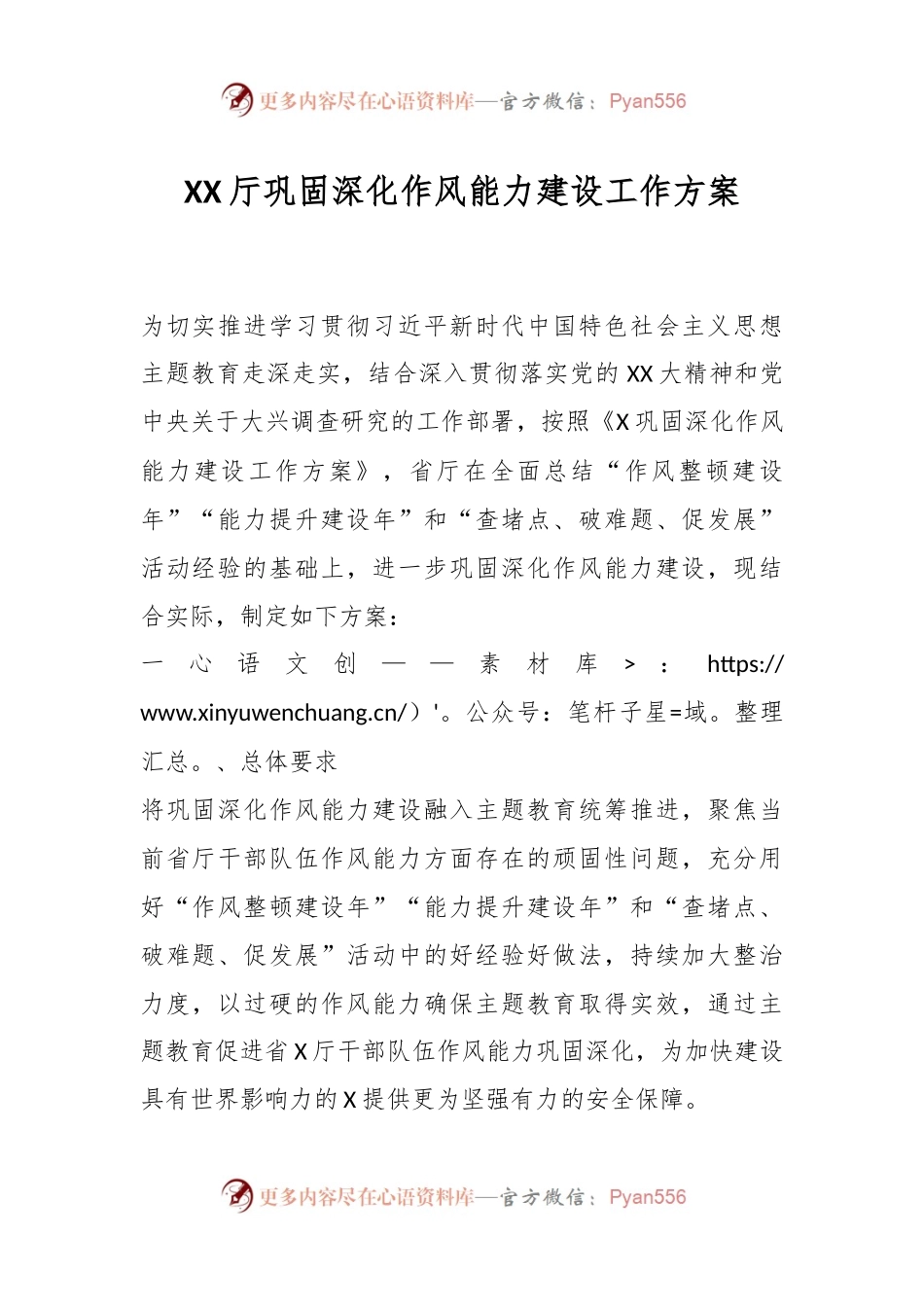 XX厅巩固深化作风能力建设工作方案.docx_第1页