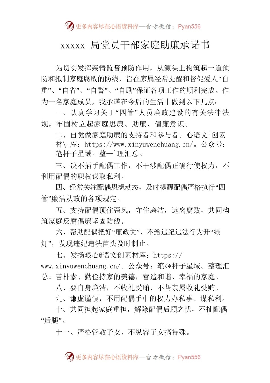 xxx局党员干部家庭助廉承诺书.docx_第1页