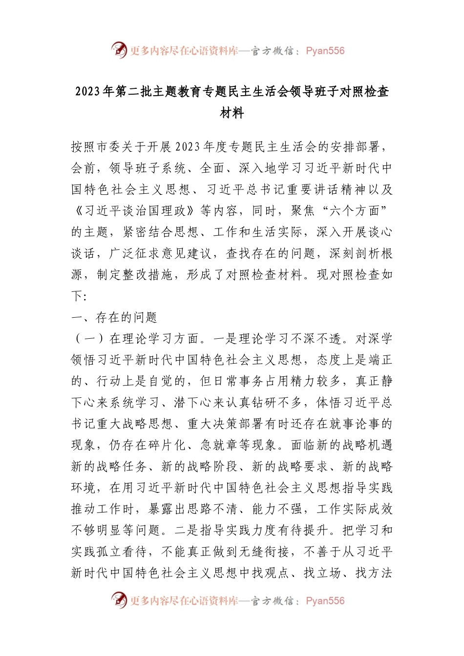 2023年第二批主题教育专题民主生活会领导班子对照检查材料.docx_第1页