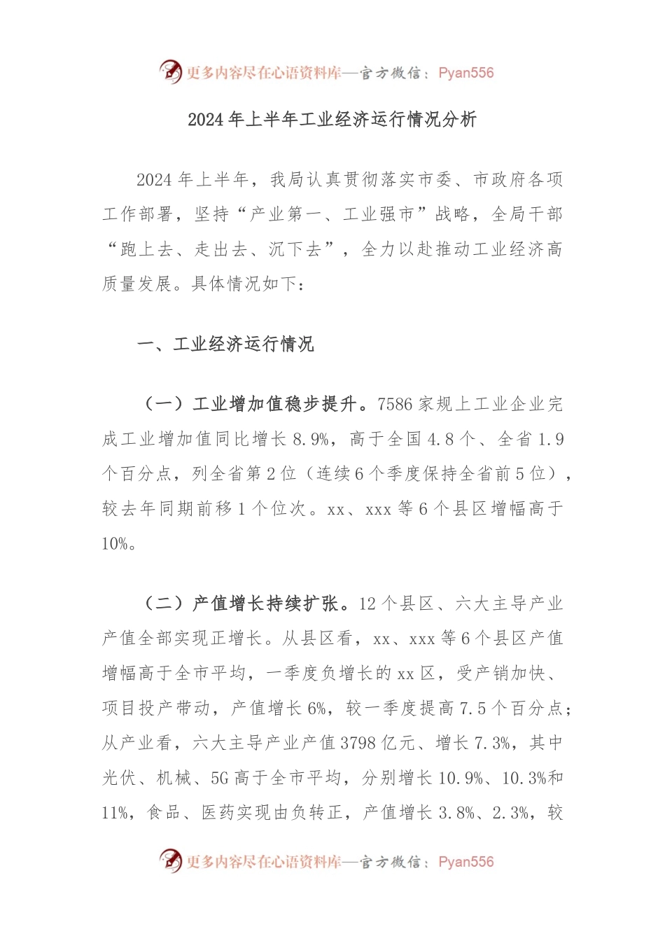 2024年上半年工业经济运行情况分析.docx_第1页