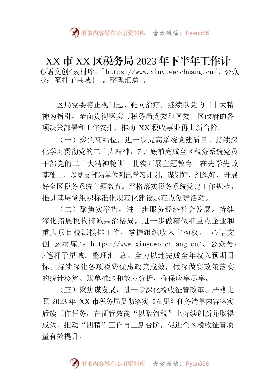 XX市XX区税务局2023年下半年工作计划.docx_第1页