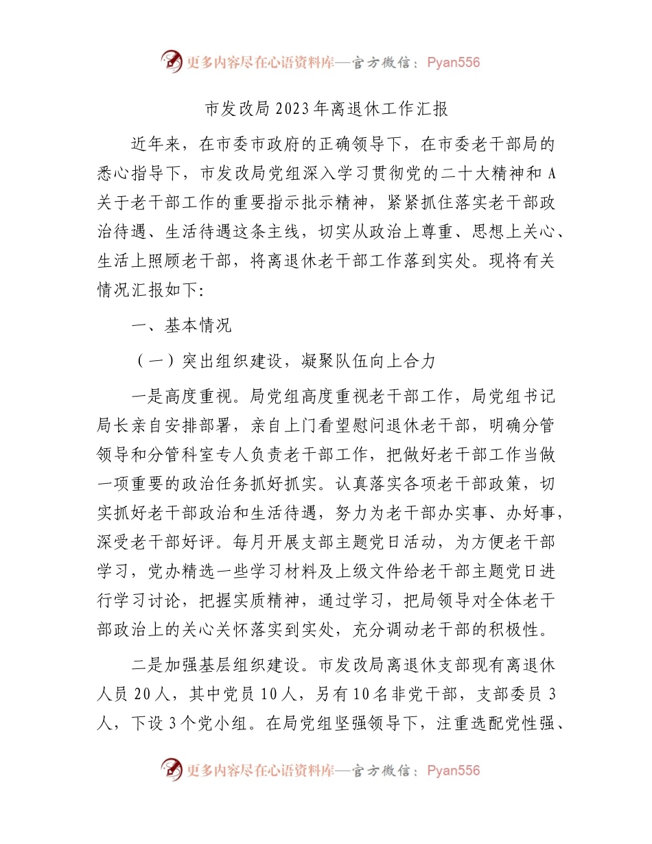 2023年离退休老干部工作总结汇报（发改3100字）.docx_第1页